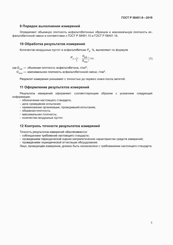 Страница 6 ГОСТ Р 58401.8-2019