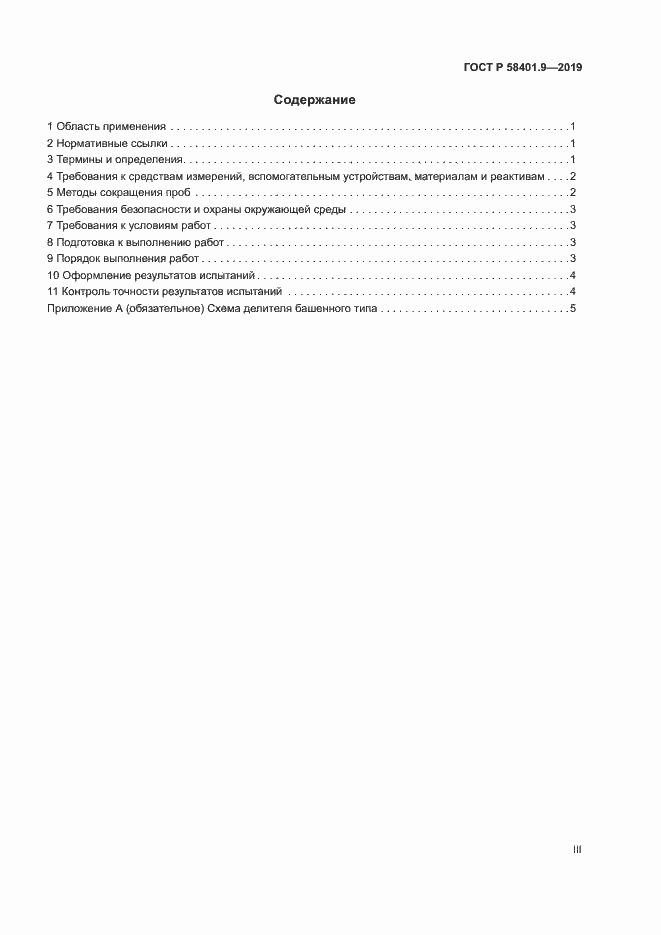 Страница 3 ГОСТ Р 58401.9-2019