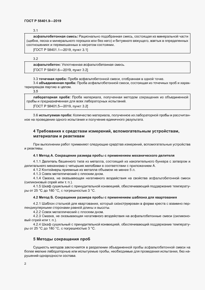 Страница 5 ГОСТ Р 58401.9-2019