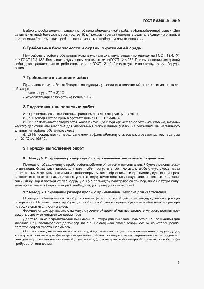 Страница 6 ГОСТ Р 58401.9-2019