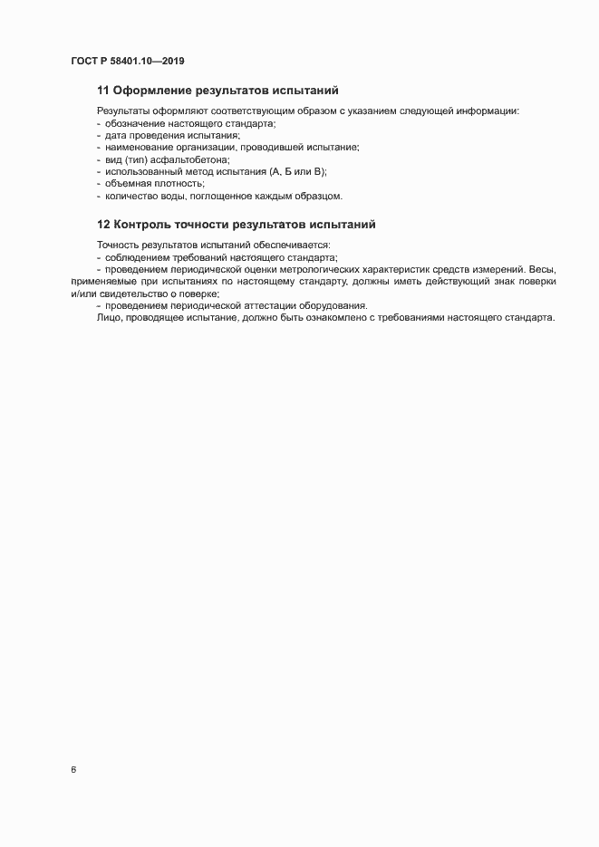 Страница 10 ГОСТ Р 58401.10-2019