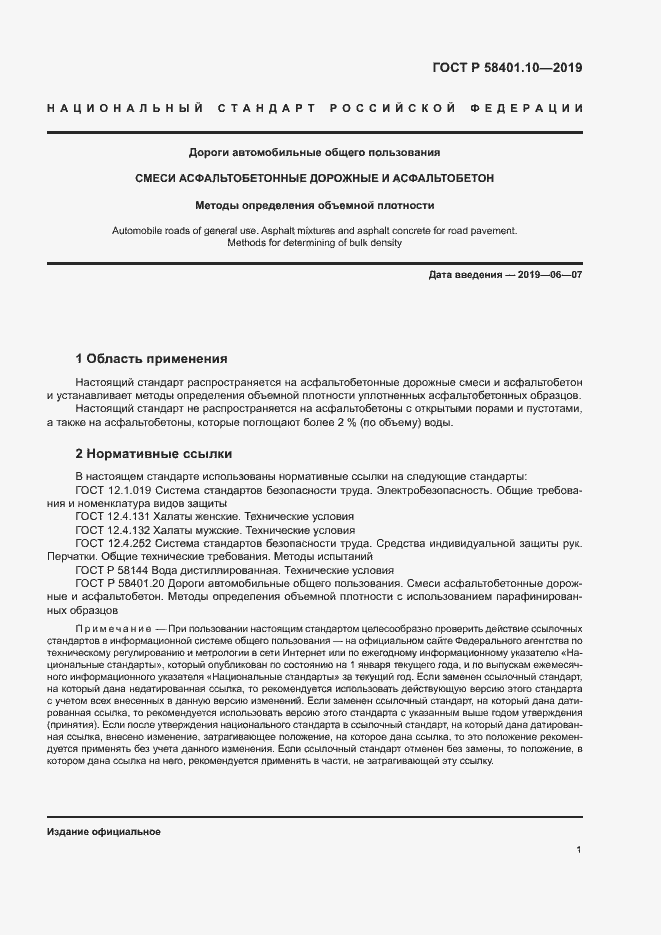 Страница 5 ГОСТ Р 58401.10-2019