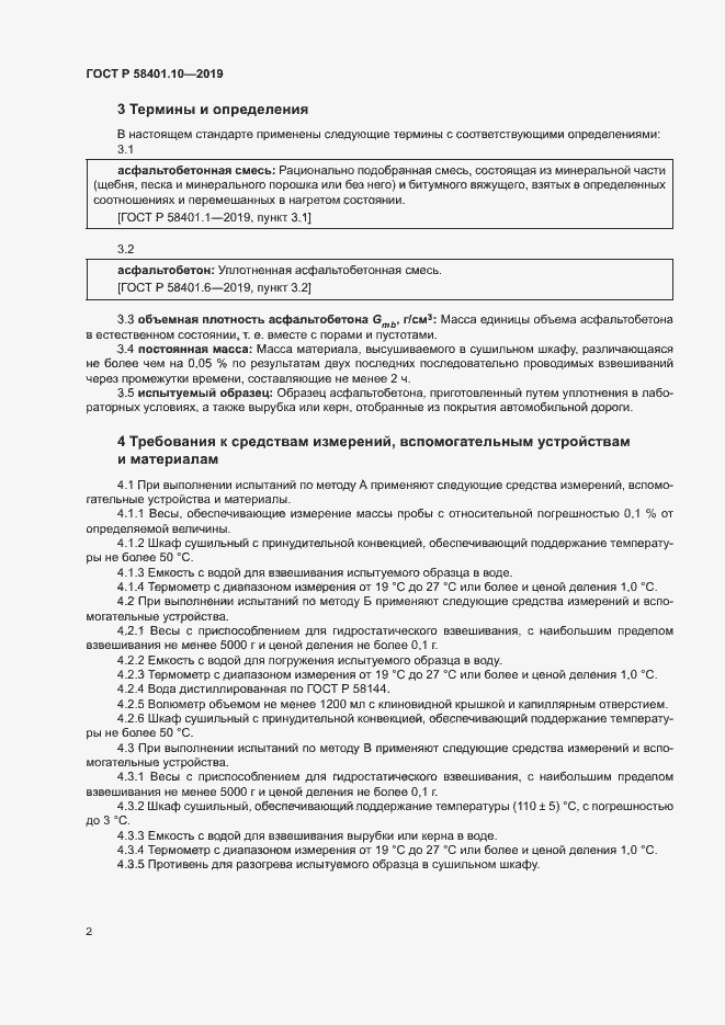 Страница 6 ГОСТ Р 58401.10-2019