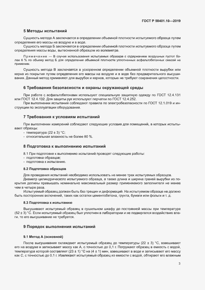 Страница 7 ГОСТ Р 58401.10-2019