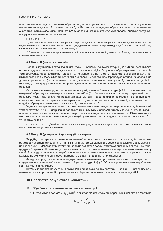 Страница 8 ГОСТ Р 58401.10-2019