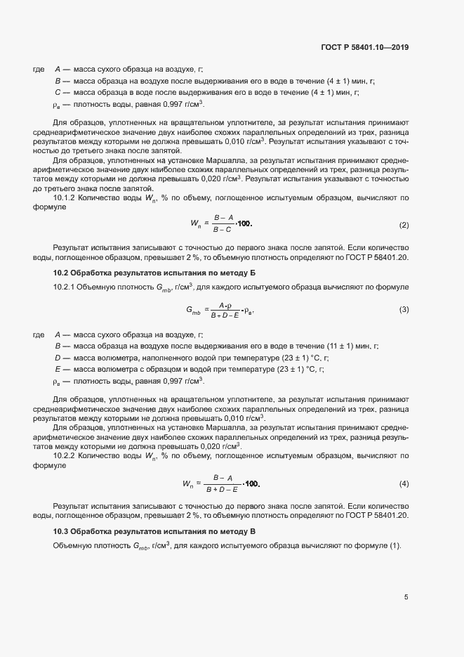 Страница 9 ГОСТ Р 58401.10-2019