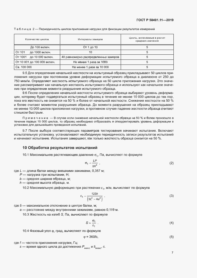 Страница 10 ГОСТ Р 58401.11-2019
