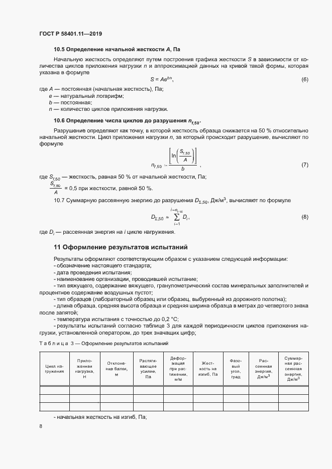 Страница 11 ГОСТ Р 58401.11-2019