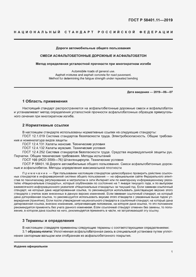 Страница 4 ГОСТ Р 58401.11-2019