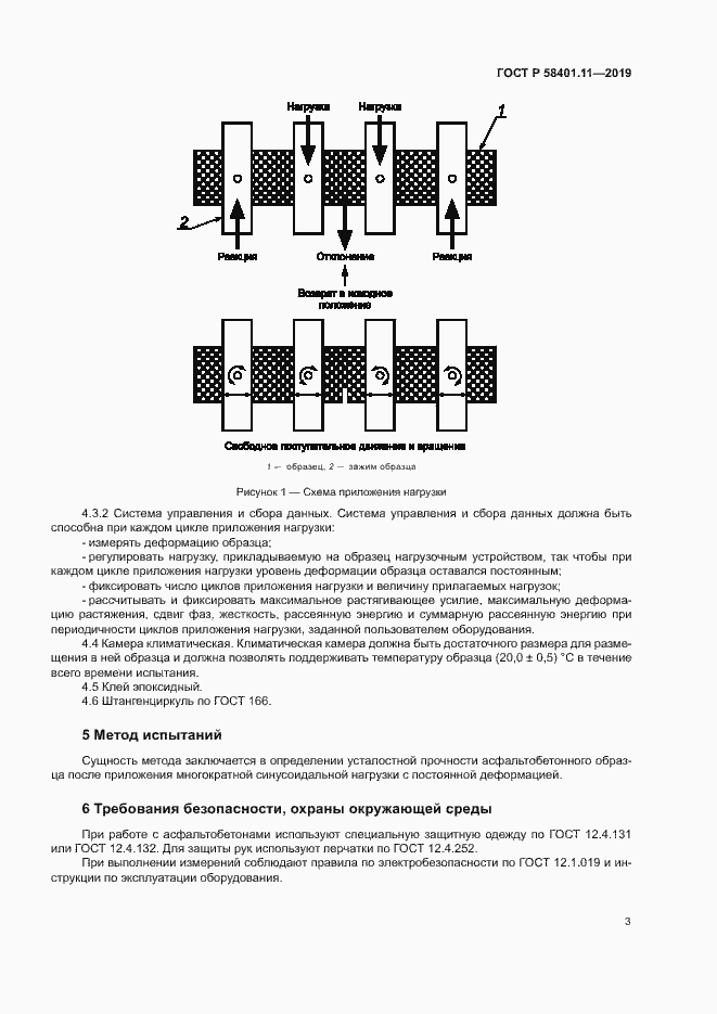 Страница 6 ГОСТ Р 58401.11-2019