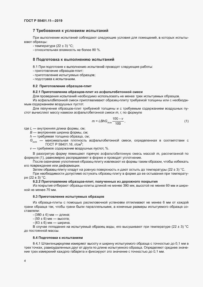 Страница 7 ГОСТ Р 58401.11-2019