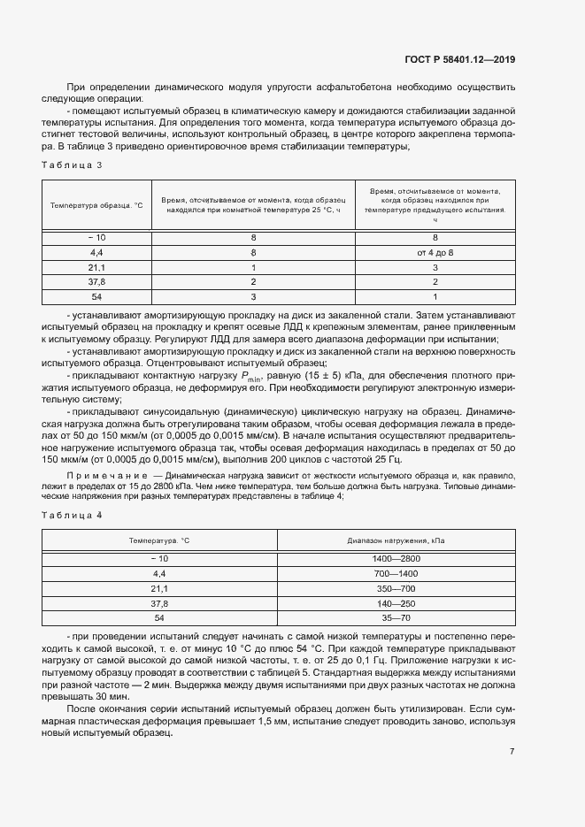 Страница 10 ГОСТ Р 58401.12-2019