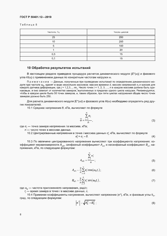 Страница 11 ГОСТ Р 58401.12-2019