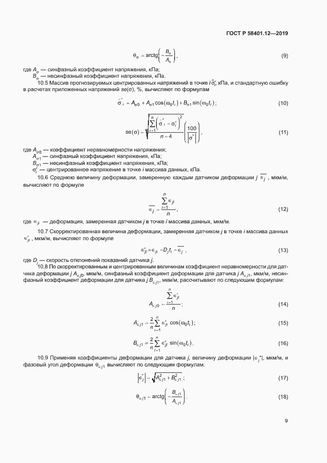 Страница 12 ГОСТ Р 58401.12-2019