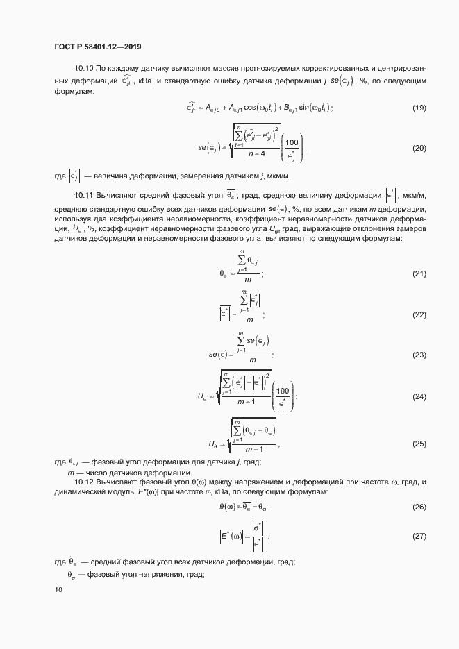 Страница 13 ГОСТ Р 58401.12-2019
