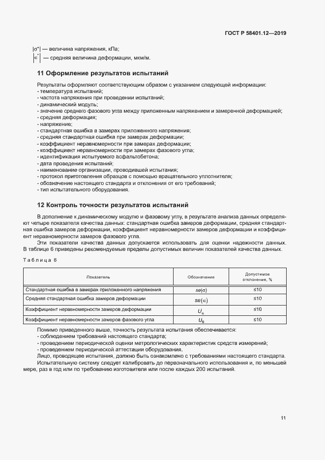 Страница 14 ГОСТ Р 58401.12-2019