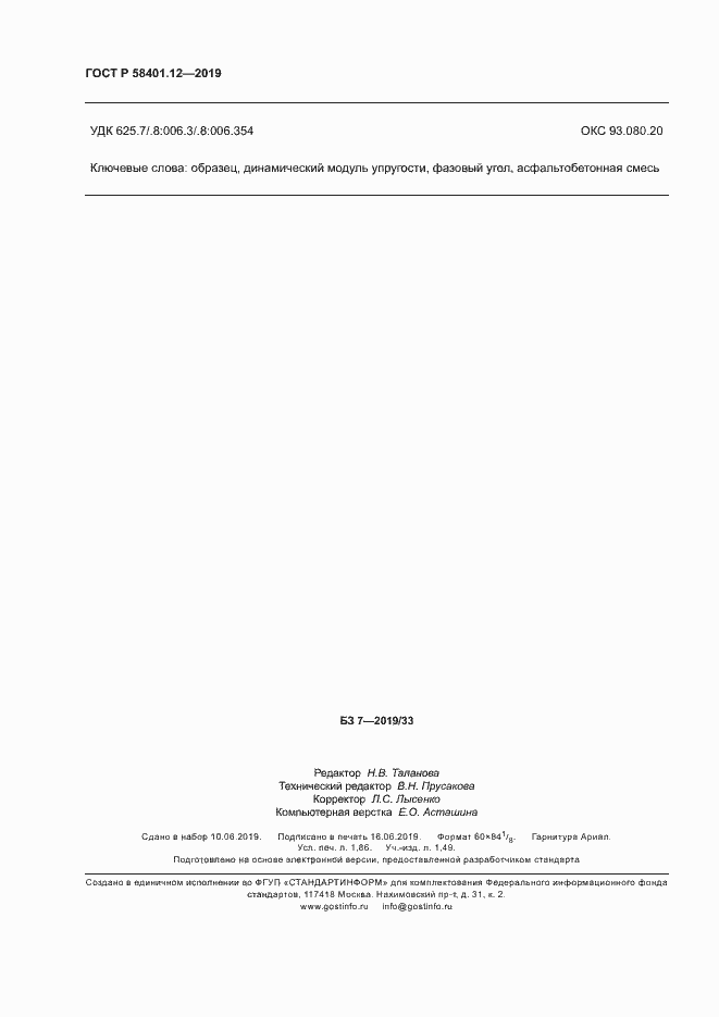 Страница 15 ГОСТ Р 58401.12-2019
