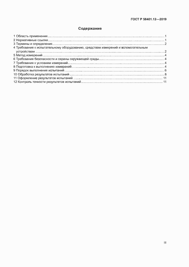 Страница 3 ГОСТ Р 58401.12-2019