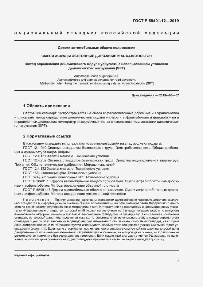 Страница 4 ГОСТ Р 58401.12-2019