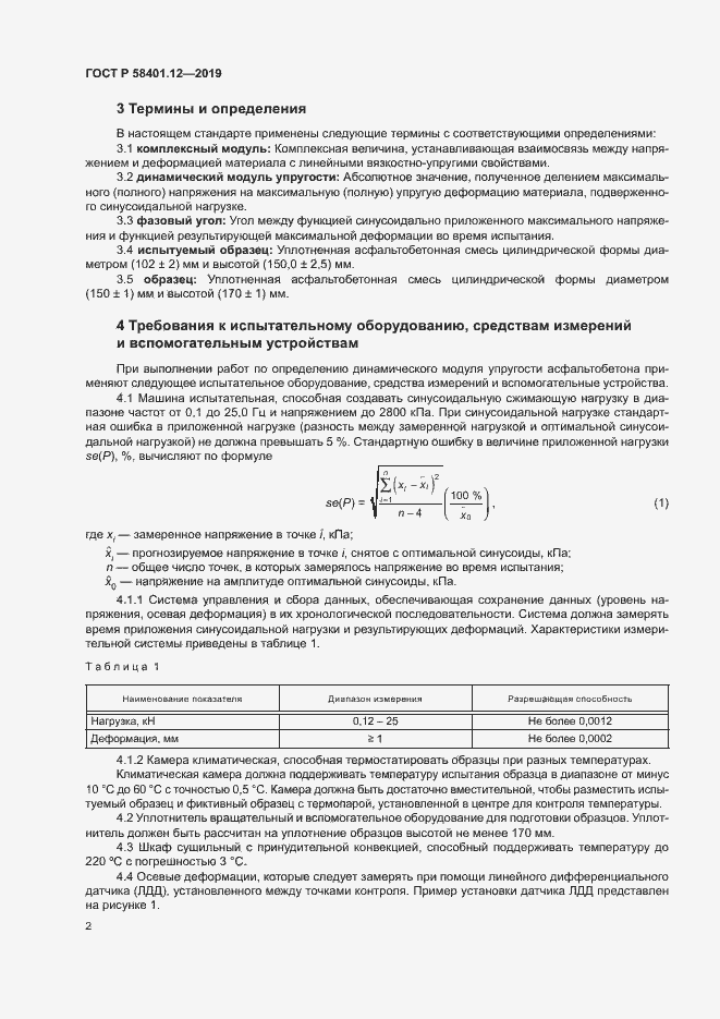 Страница 5 ГОСТ Р 58401.12-2019