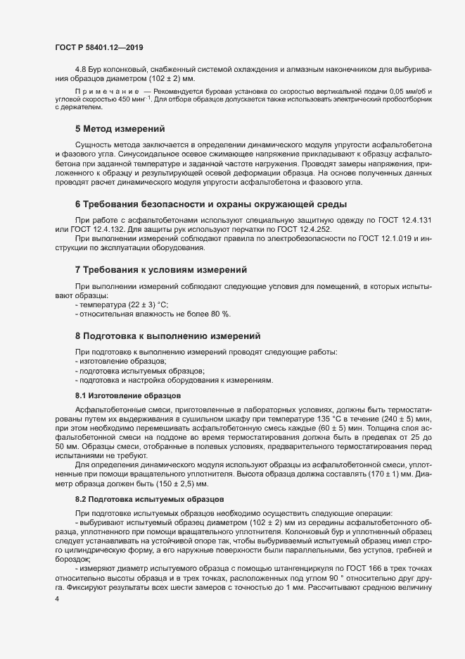 Страница 7 ГОСТ Р 58401.12-2019