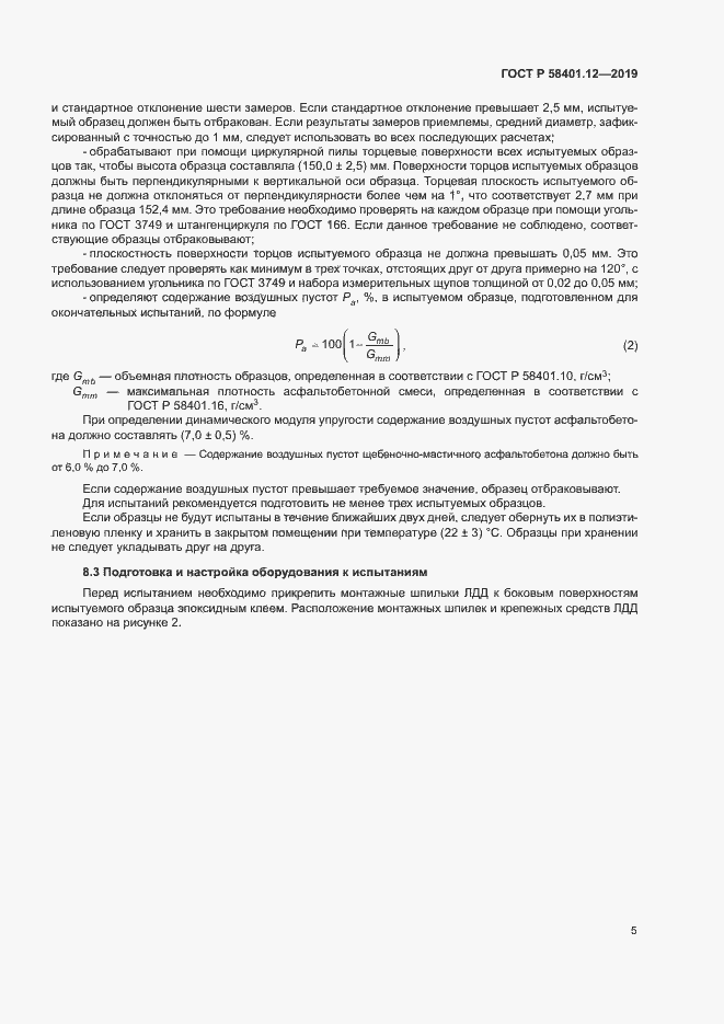 Страница 8 ГОСТ Р 58401.12-2019
