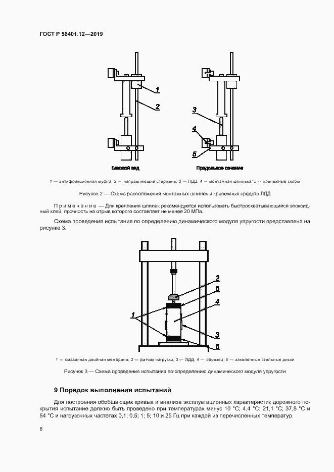 Страница 9 ГОСТ Р 58401.12-2019