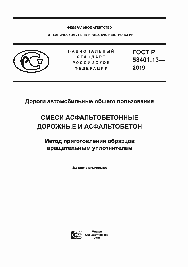 Страница 1 ГОСТ Р 58401.13-2019