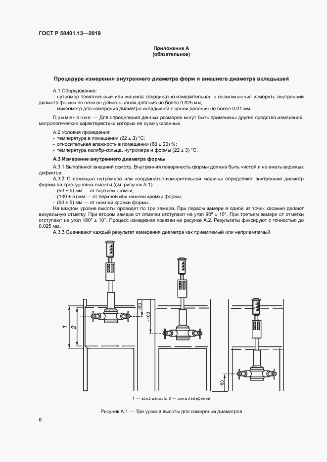 Страница 10 ГОСТ Р 58401.13-2019