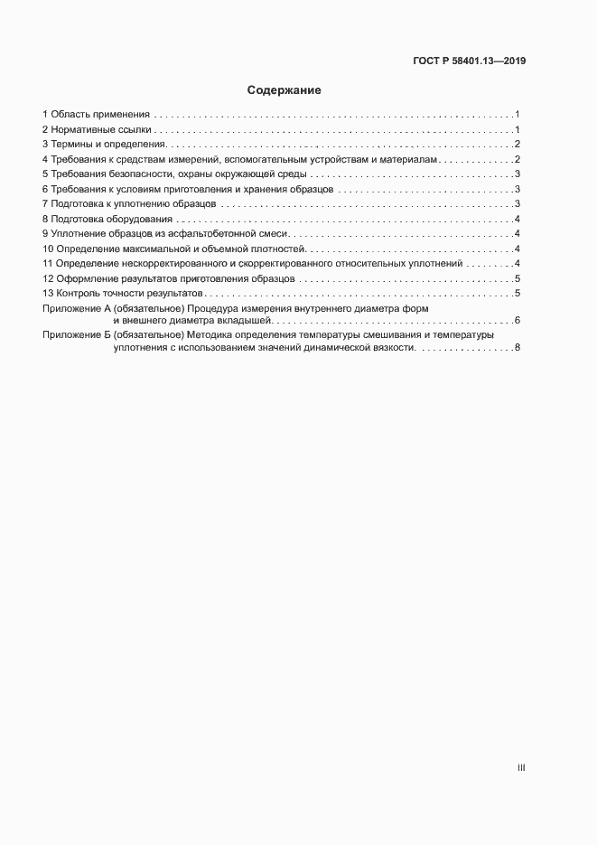 Страница 3 ГОСТ Р 58401.13-2019