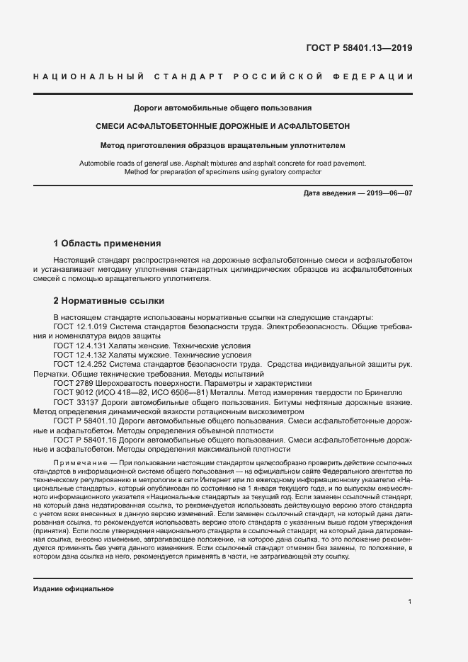 Страница 5 ГОСТ Р 58401.13-2019