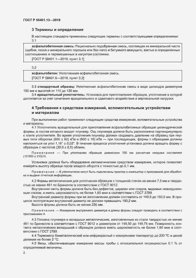 Страница 6 ГОСТ Р 58401.13-2019