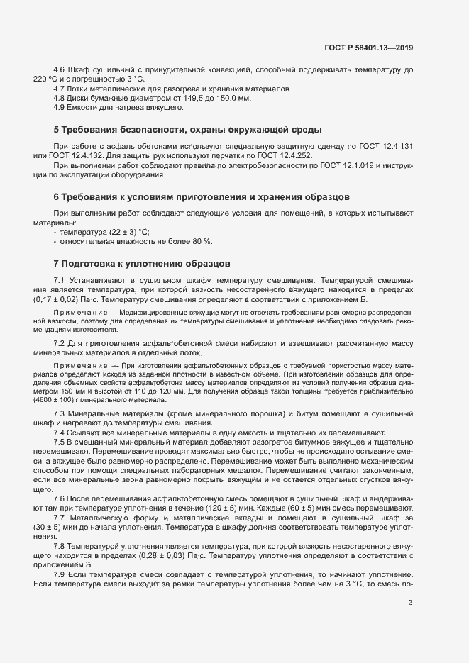 Страница 7 ГОСТ Р 58401.13-2019