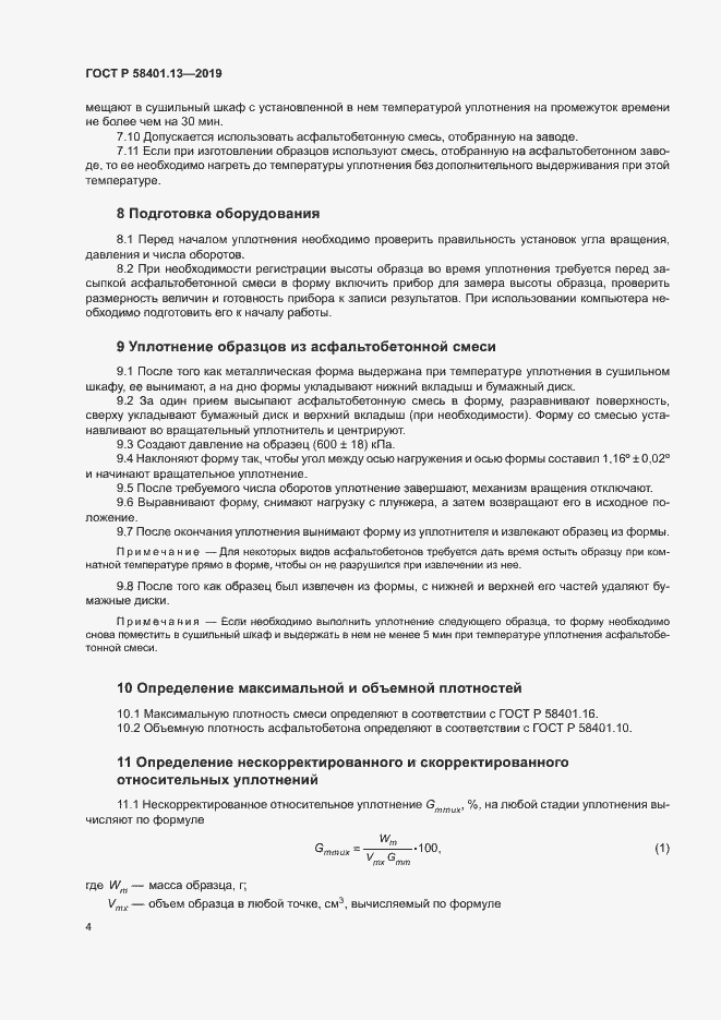 Страница 8 ГОСТ Р 58401.13-2019