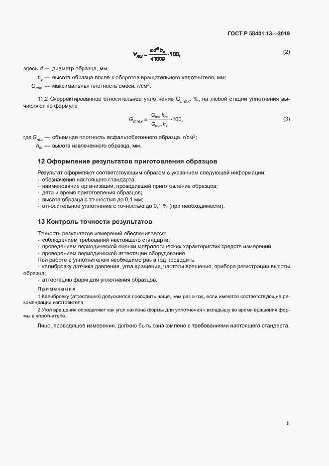 Страница 9 ГОСТ Р 58401.13-2019