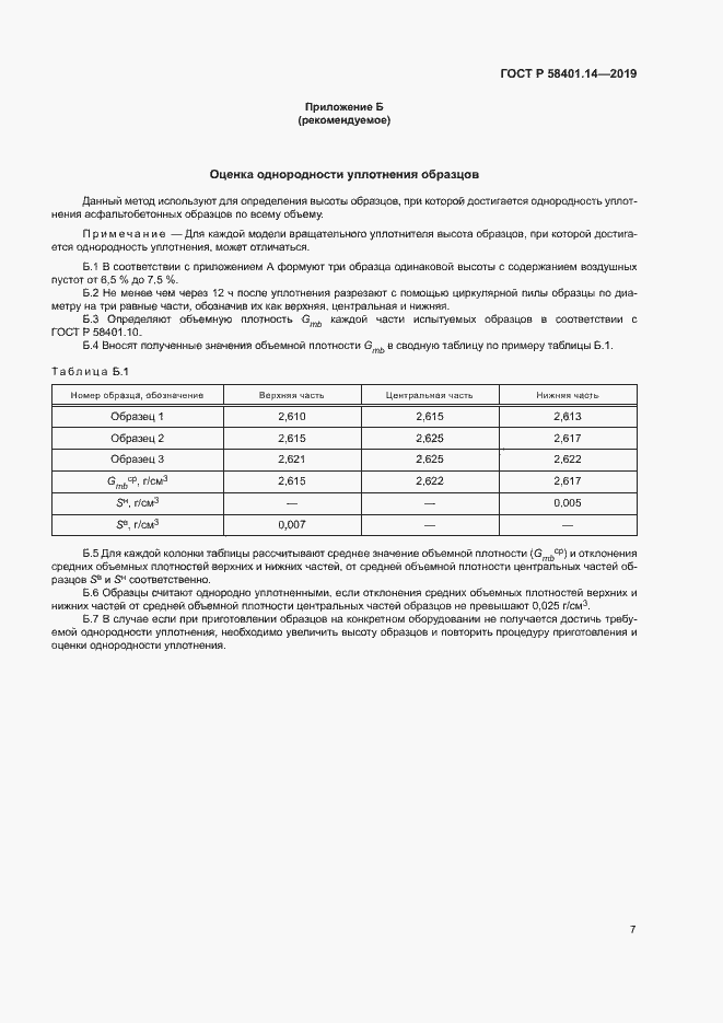 Страница 10 ГОСТ Р 58401.14-2019