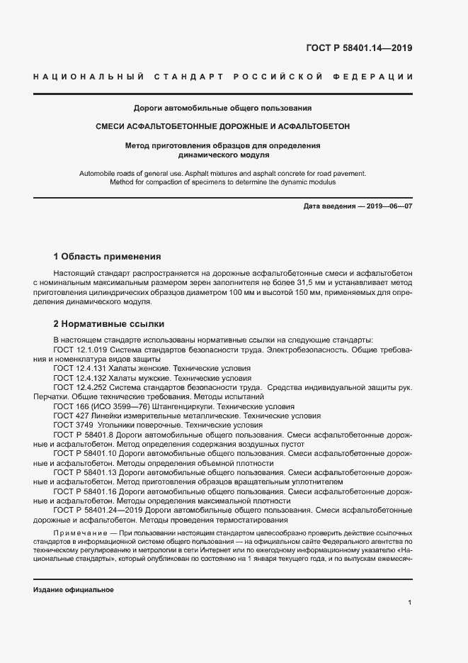 Страница 4 ГОСТ Р 58401.14-2019