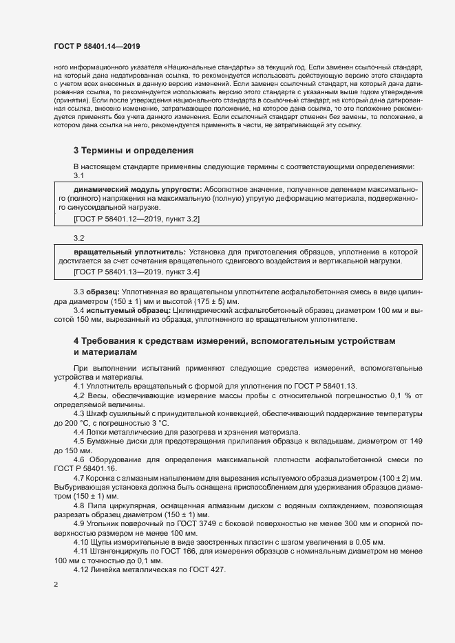Страница 5 ГОСТ Р 58401.14-2019