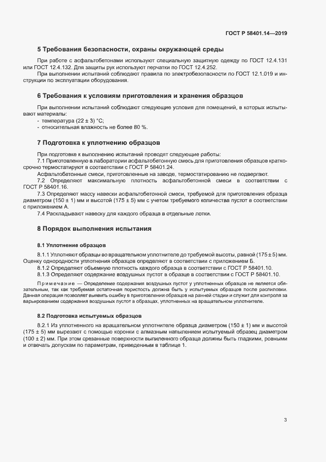 Страница 6 ГОСТ Р 58401.14-2019