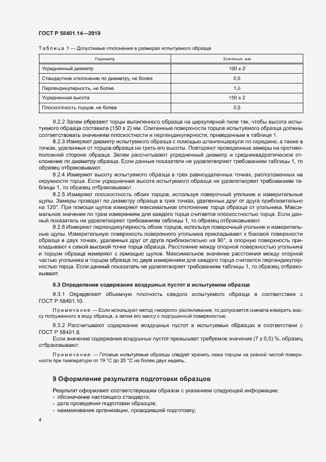 Страница 7 ГОСТ Р 58401.14-2019