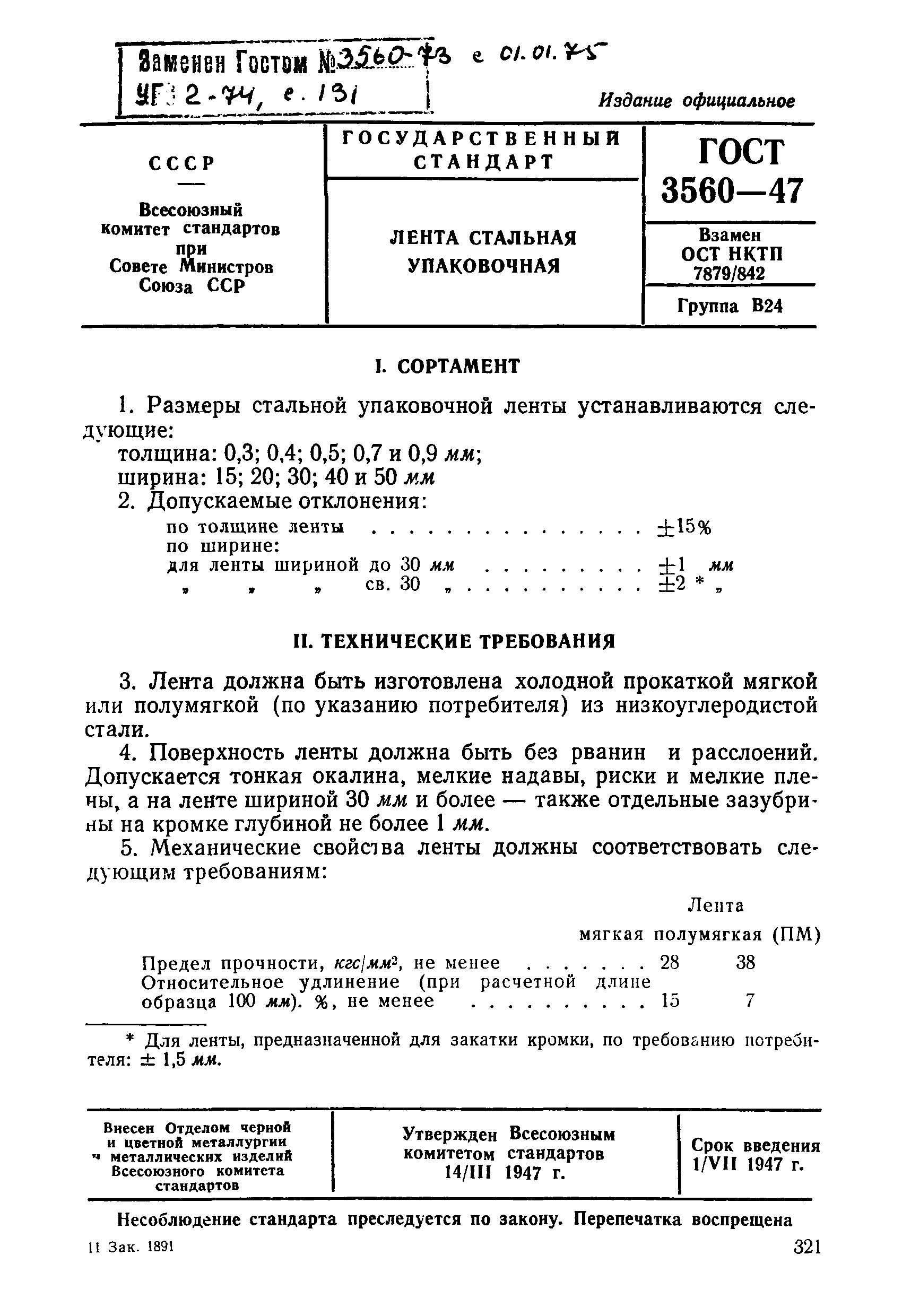 Страница 3 ГОСТ 3560-47