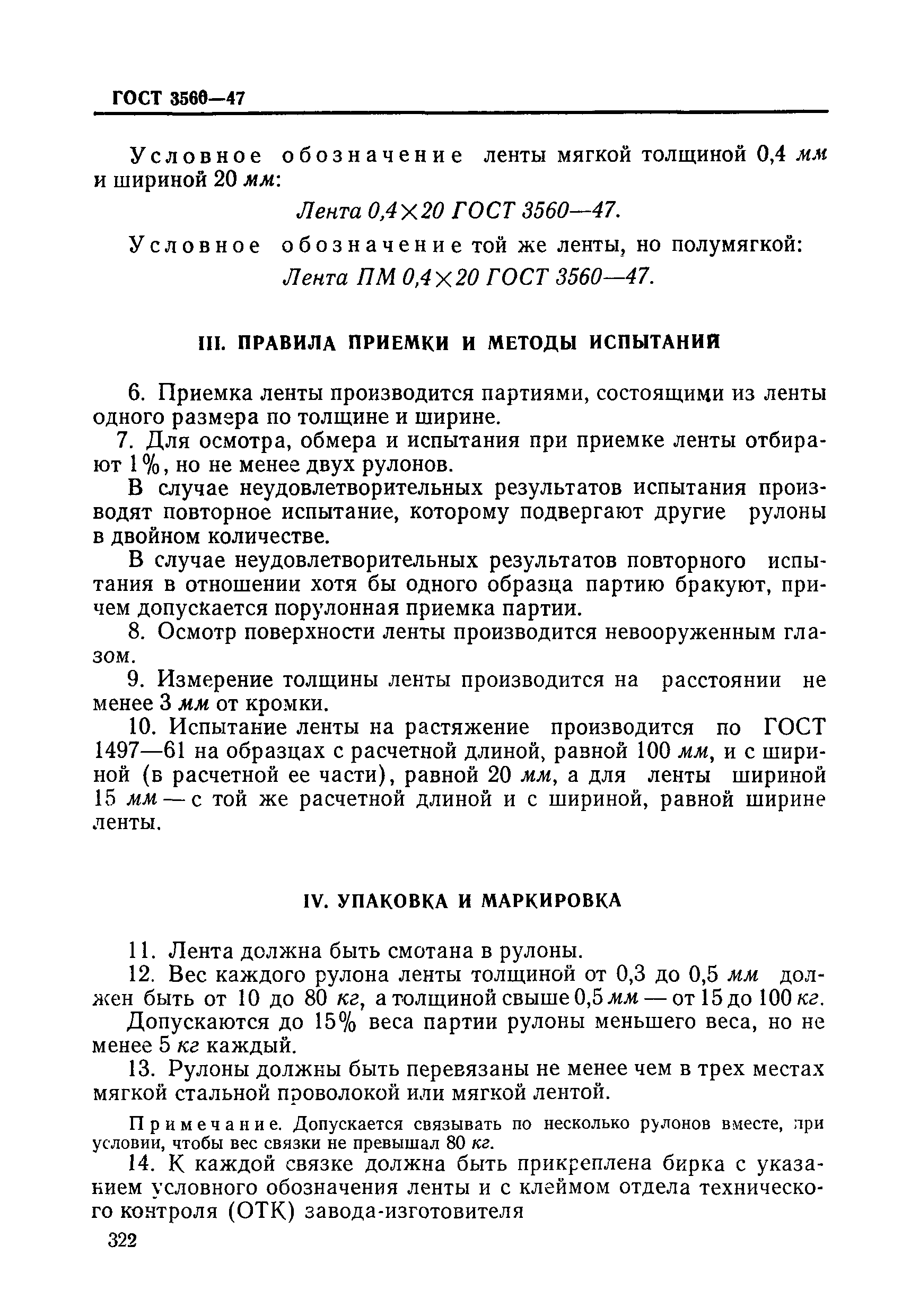 Страница 4 ГОСТ 3560-47