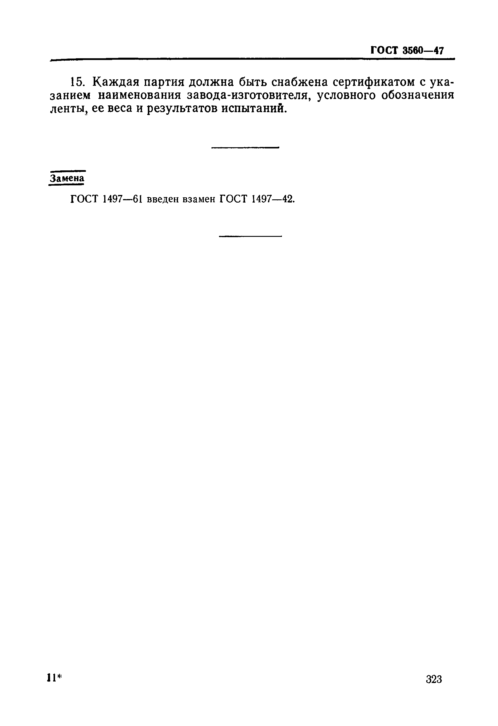 Страница 5 ГОСТ 3560-47