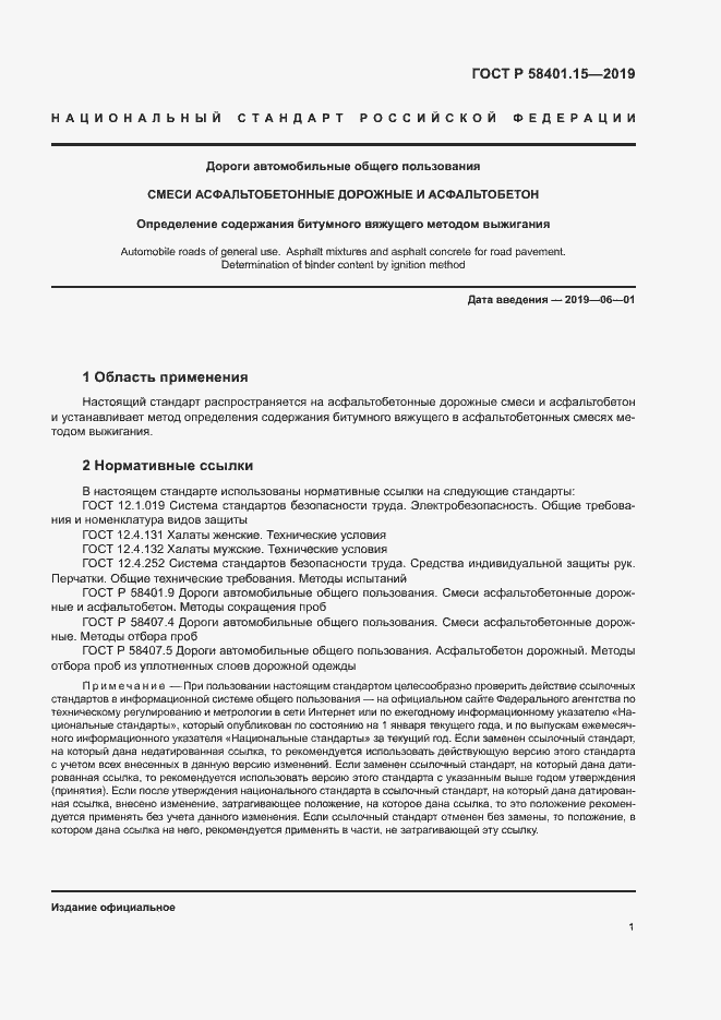 Страница 3 ГОСТ Р 58401.15-2019