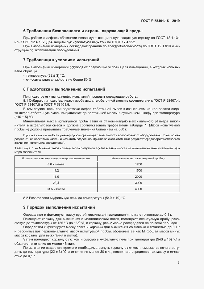 Страница 5 ГОСТ Р 58401.15-2019