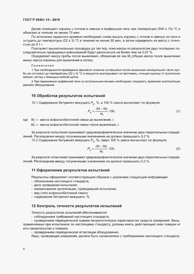 Страница 6 ГОСТ Р 58401.15-2019