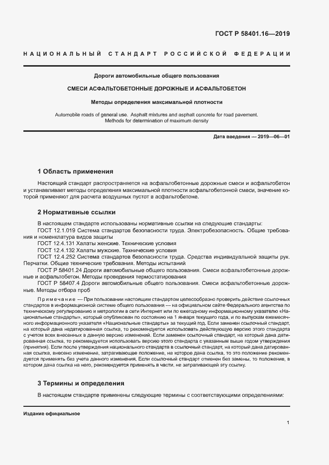 Страница 5 ГОСТ Р 58401.16-2019