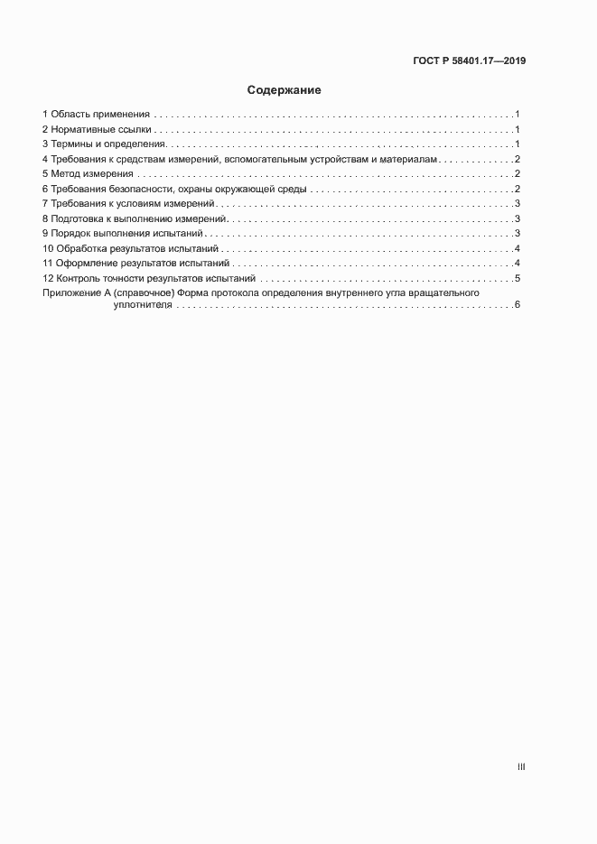 Страница 3 ГОСТ Р 58401.17-2019