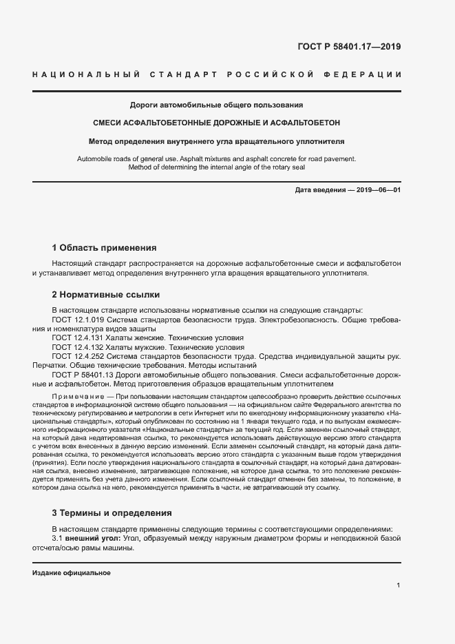 Страница 4 ГОСТ Р 58401.17-2019