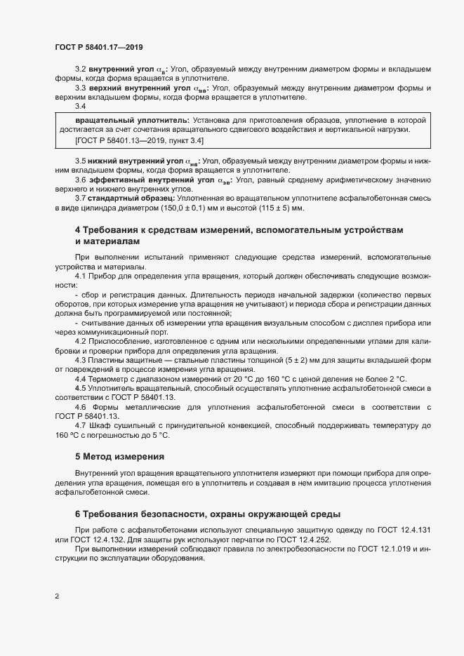 Страница 5 ГОСТ Р 58401.17-2019